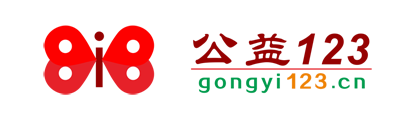 gongyi123.png