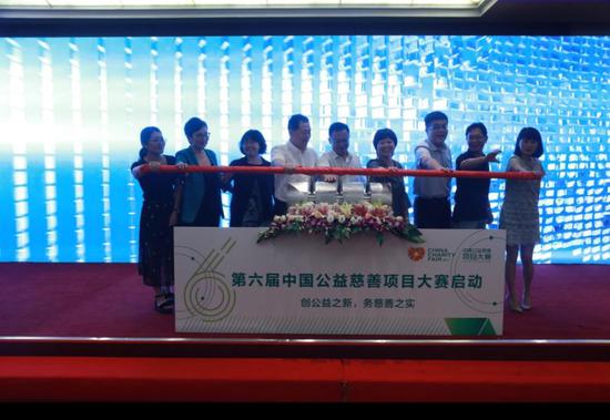 第六届中国公益慈善项目大赛启动仪式